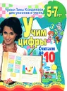 Учим цифры. Считаем до 10. Развивающая тетрадь для детей 5-7 лет - Е. В. Соколова, Н. Н. Нянковская