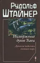 Низвержение духов Тьмы. Духовные подосновы внешнего мира - Рудольф Штайнер