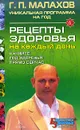 Рецепты здоровья на каждый день - Г. П. Малахов