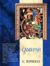 Самураи - Тернбулл Стивен