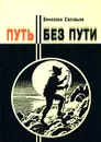 Путь без пути - Вячеслав Соловьев
