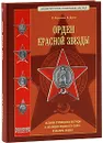 Орден Красной Звезды - Н. Стрекалов, В. Дуров