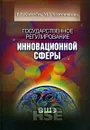 Государственное регулирование инновационной сферы - В. В. Киселева, М. Г. Колосницына