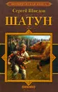 Шатун - Шведов Сергей Владимирович