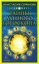 Тайны лунного гороскопа - Анастасия Семенова