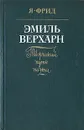 Эмиль Верхарн. Творческий путь поэта - Я. Фрид