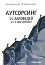 Аутсорсинг. 10 заповедей и 21 инструмент - Евгений Аксенов, Игорь Альтшулер