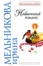 Неоконченный романс - Ирина Мельникова