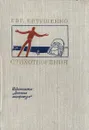 Евгений Евтушенко. Стихотворения - Евгений Евтушенко