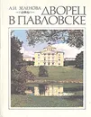 Дворец в Павловске - Зеленова Анна Ивановна