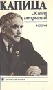 Капица. Жизнь и открытия - Кедров Федор Борисович