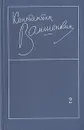 Константин Ваншенкин. Избранные стихотворения в двух томах. Том 2 - Константин Ваншенкин