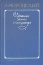 А. Воронский. Избранные статьи о литературе - А. Воронский