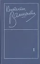 Константин Ваншенкин. Избранные стихотворения в двух томах. Том 1 - Ваншенкин Константин Яковлевич