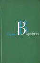 Сергей Воронин. Собрание сочинений в трех томах. Том 1 - Сергей Воронин