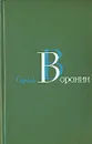 Сергей Воронин. Собрание сочинений в трех томах. Том 3 - Сергей Воронин