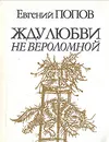 Жду любви не вероломной - Евгений Попов