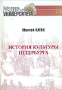 История культуры Петербурга - Моисей Каган