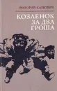 Козленок за два гроша - Григорий Канович