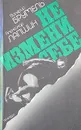 Не измени себе - Брумель Валерий Николаевич, Лапшин Александр Алексеевич