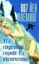 На секретной службе Ее Величества - Йен Флеминг