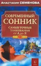 Современный сонник. Самые точные толкования от А до Я - Анастасия Семенова
