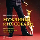 Мужчины и их собаки. Как определить характер мужчины по его собаке - Венди Даймонд