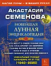 Новейшая лунная энциклопедия - Анастасия Семенова
