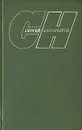 Сергей Наровчатов. Собрание сочинений в трех томах. Том 3 - Наровчатов Сергей Сергеевич