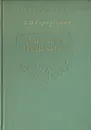 Лирика Пушкина - Б. П. Городецкий