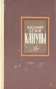Кануны - Василий Белов