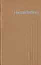 Николай Грибачев. Собрание сочинений в пяти томах. Том 4 - Николай Грибачев