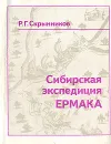 Сибирская экспедиция Ермака - Р. Г. Скрынников