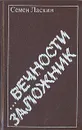 ...Вечности заложник - Семен Ласкин