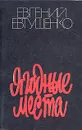 Ягодные места - Евгений Евтушенко