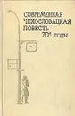 Современная чехословацкая повесть. 70-е годы - Светлана Шерлаимова,Мирослав Рафай,Ян Бене,К. Шторкан