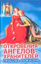 Откровения ангелов-хранителей. Любовь и жизнь - Ренат Гарифзянов, Любовь Панова