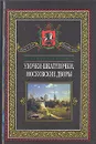 Улочки-шкатулочки, московские дворы - В. Муравьев