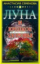 Луна и крепкое здоровье - Анастасия Семенова