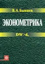 Эконометрика - В. А. Бывшев
