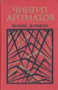 Ранние журавли - Чингиз Айтматов