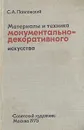 Материалы и техника монументально-декоративного искусства - С. А. Павловский