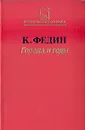 Города и годы - Федин Константин Александрович