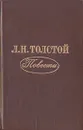 Л. Н. Толстой. Повести - Л. Н. Толстой