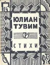 Юлиан Тувим. Стихи - Юлиан Тувим