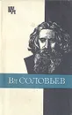 Вл. Соловьев - А. Ф. Лосев