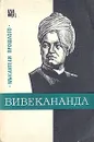 Вивекананда - В. С. Костюченко