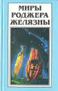 Миры Роджера Желязны. Том 20 - Роджер Желязны