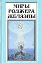Миры Роджера Желязны. Том 19 - Роджер Желязны