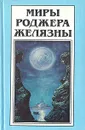 Миры Роджера Желязны. Том 15 - Роджер Желязны